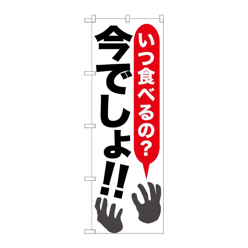 [G] いつ食べるの？今でしょ！！ のぼり SNB-1316 P・O・Pプロダクツ