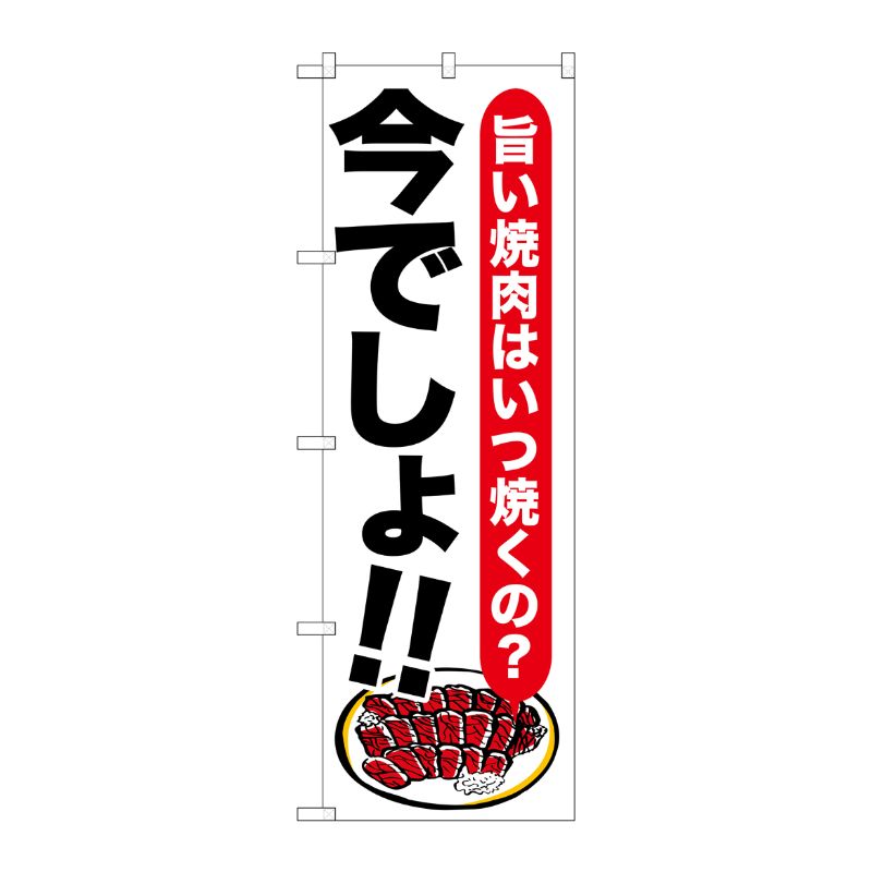 [G] 焼肉 今でしょ！！ のぼり SNB-1318 P・O・Pプロダクツ