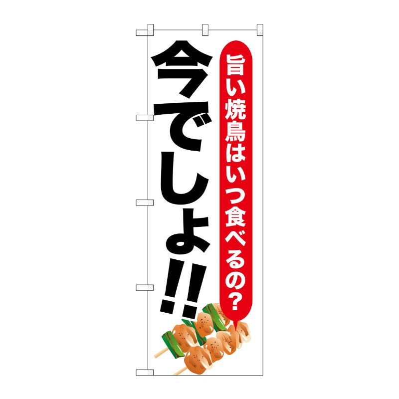 [G] 焼鳥 今でしょ！！ のぼり SNB-1319 P・O・Pプロダクツ