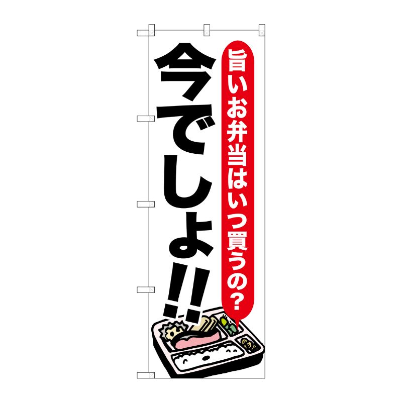 [G] お弁当 今でしょ！！ のぼり SNB-1320 P・O・Pプロダクツ