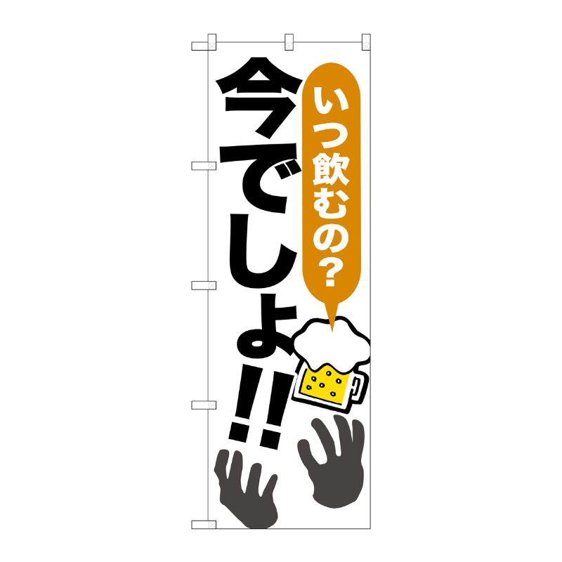 [G] いつ飲むの？今でしょ！！ のぼり SNB-1321 P・O・Pプロダクツ