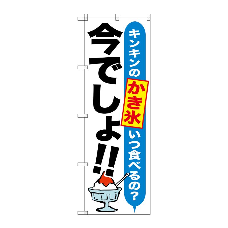 [G] かき氷 今でしょ！！ のぼり SNB-1323 P・O・Pプロダクツ