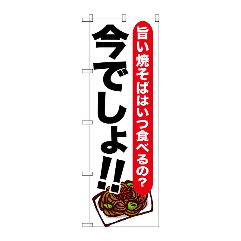 [G] 焼そば 今でしょ！！ のぼり SNB-1324 P・O・Pプロダクツ