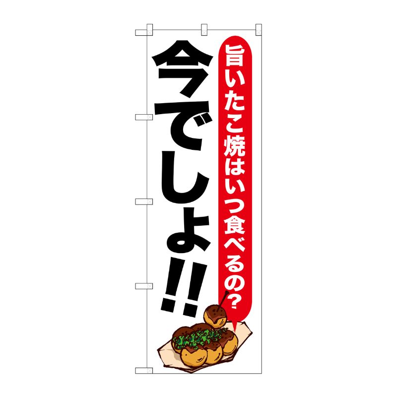 [G] たこ焼 今でしょ！！ のぼり SNB-1325 P・O・Pプロダクツ
