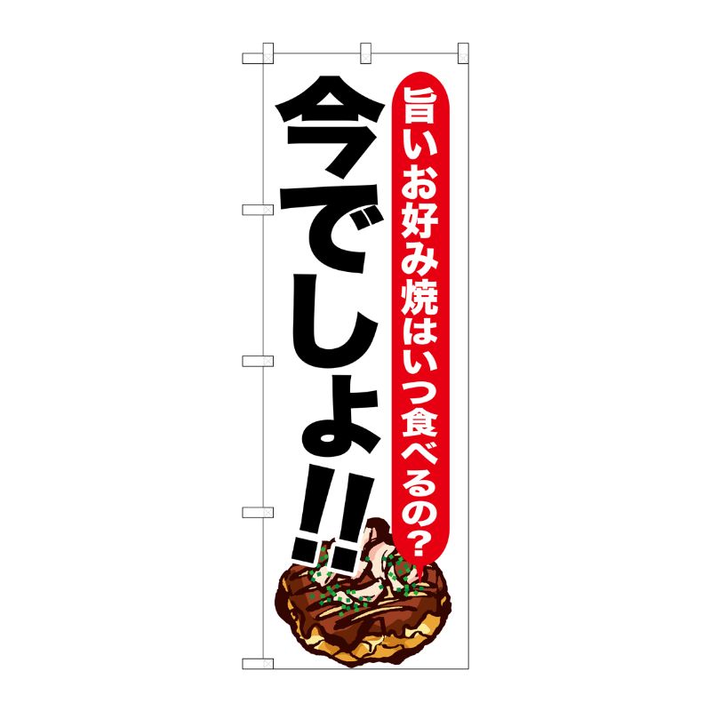 [G] お好み焼 今でしょ！！ のぼり SNB-1326 P・O・Pプロダクツ