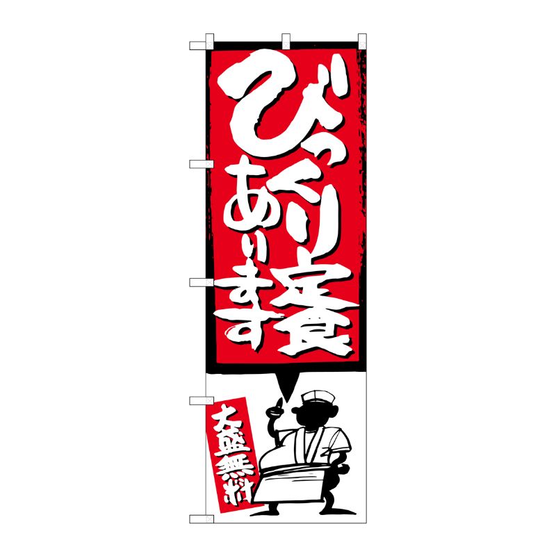 [G] びっくり定食あります イラスト付 のぼり SNB-1184 P・O・Pプロダクツ