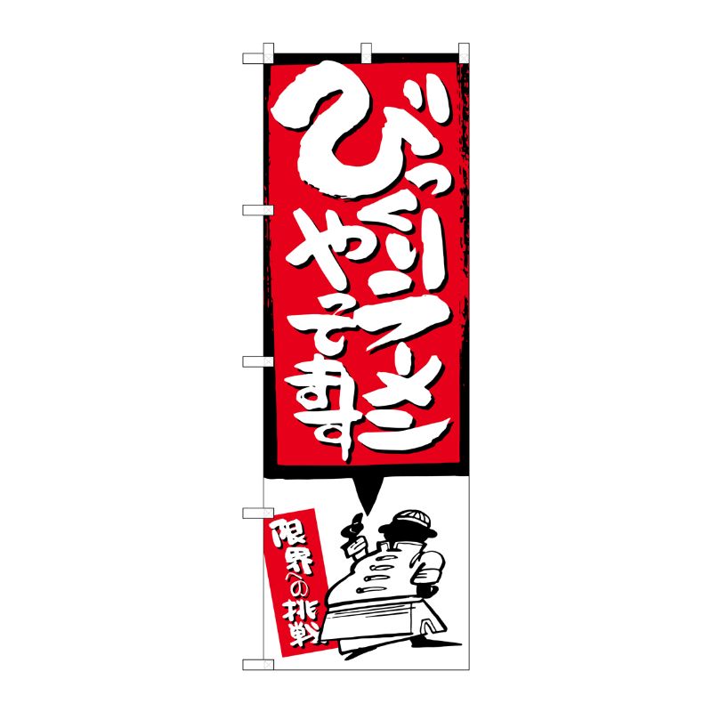 [G] びっくりラーメンあります イラスト付 のぼり SNB-1185 P・O・Pプロダクツ