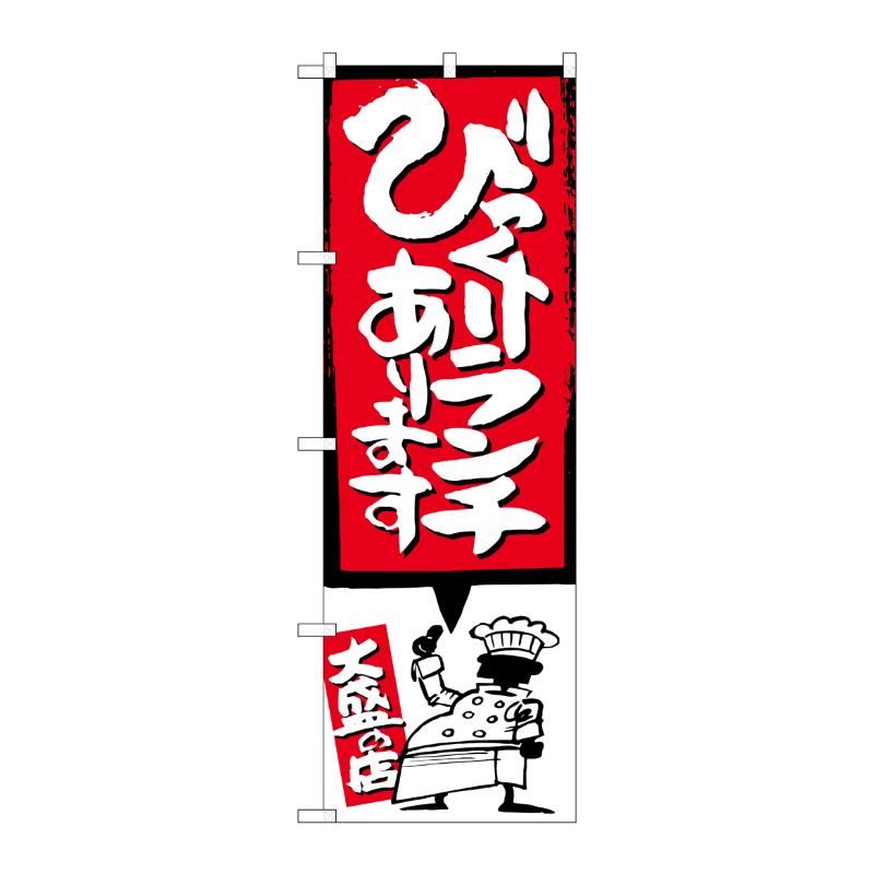 [G] びっくりランチあります イラスト付 のぼり SNB-1186 P・O・Pプロダクツ