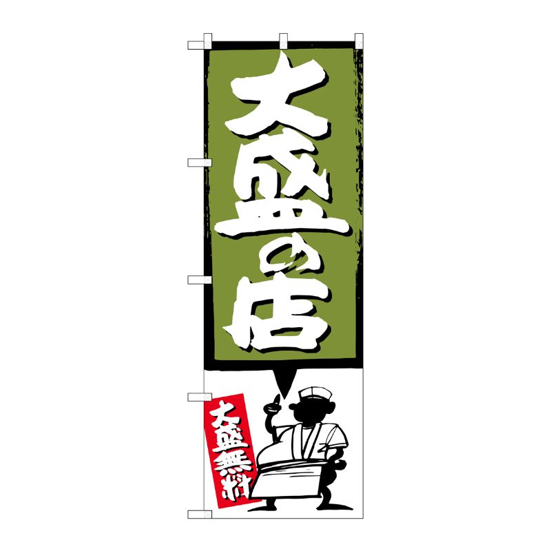 [G] 大盛の店 緑 のぼり SNB-1187 P・O・Pプロダクツ
