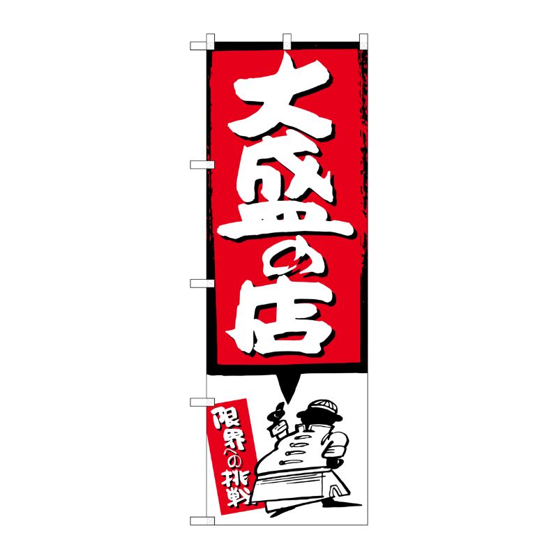 [G] 大盛の店 赤 のぼり SNB-1188 P・O・Pプロダクツ