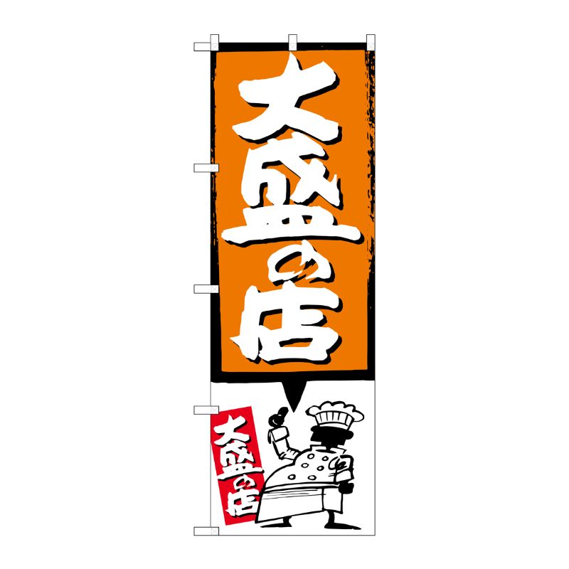 [G] 大盛の店 オレンジ のぼり SNB-1189 P・O・Pプロダクツ