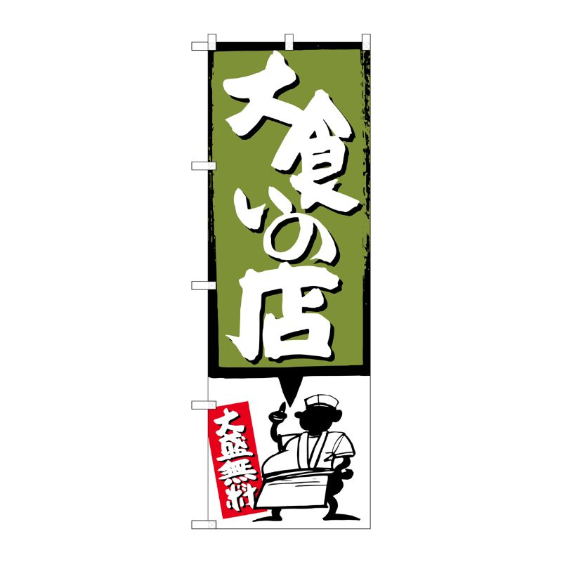[G] 大食いの店 緑 のぼり SNB-1190 P・O・Pプロダクツ