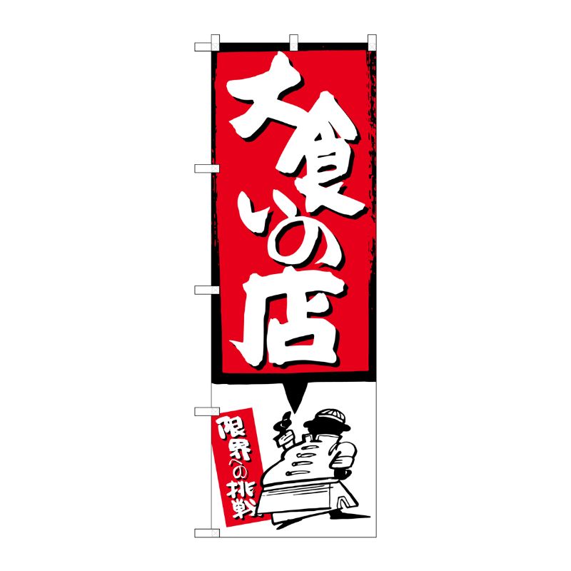 [G] 大食いの店 赤 のぼり SNB-1191 P・O・Pプロダクツ