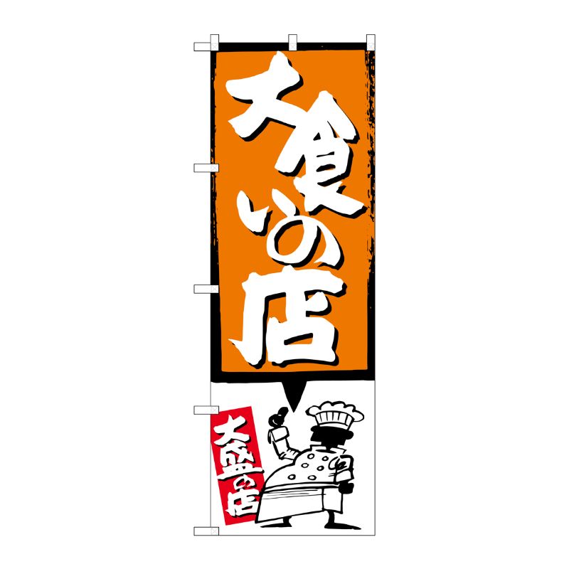 [G] 大食いの店 オレンジ のぼり SNB-1192 P・O・Pプロダクツ