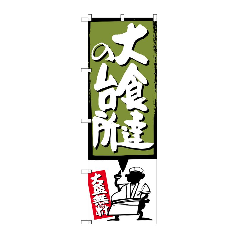 [G] 大食達の台所 緑 のぼり SNB-1193 P・O・Pプロダクツ