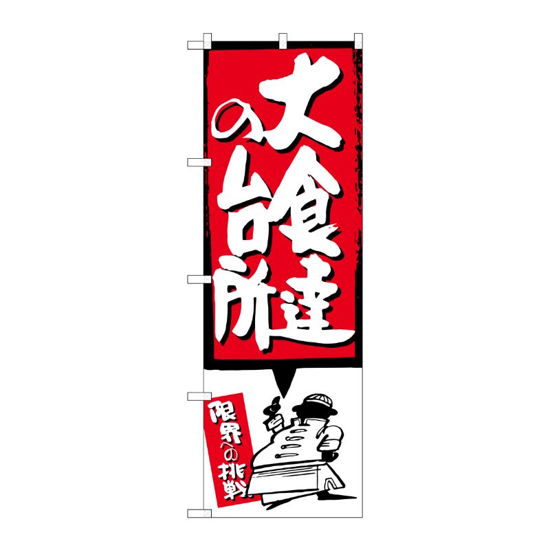 [G] 大食達の台所 赤 のぼり SNB-1194 P・O・Pプロダクツ