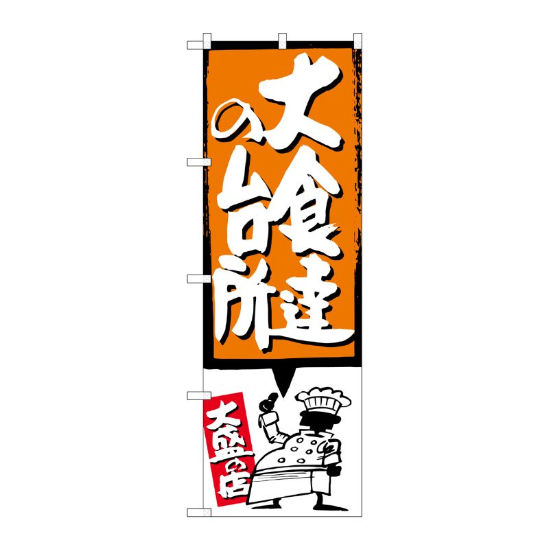 [G] 大食達の台所 オレンジ のぼり SNB-1195 P・O・Pプロダクツ