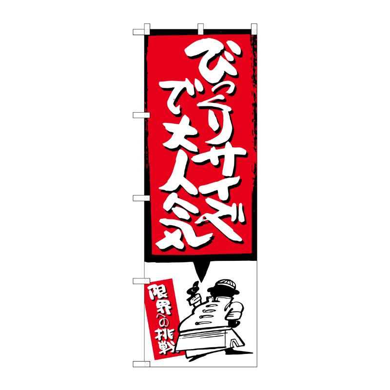[G] びっくりサイズで大人気 赤 のぼり SNB-1197 P・O・Pプロダクツ