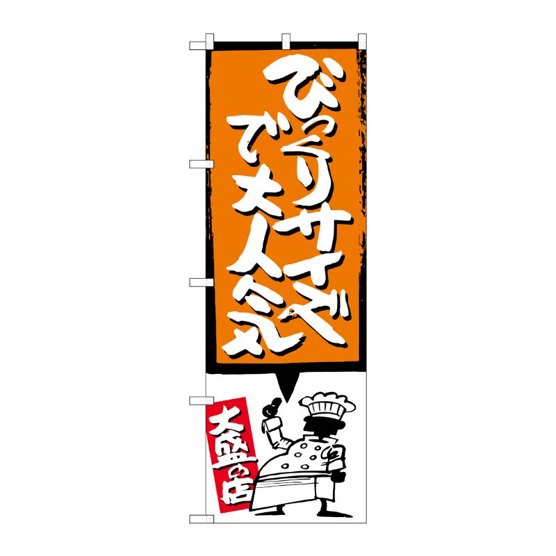 [G] びっくりサイズで大人気 オレンジ のぼり SNB-1198 P・O・Pプロダクツ