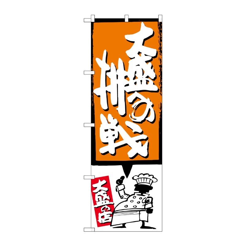 [G] 大盛への挑戦 オレンジ のぼり SNB-1201 P・O・Pプロダクツ