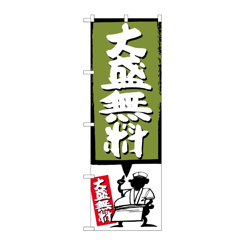 [G] 大盛無料 緑 のぼり SNB-1202 P・O・Pプロダクツ
