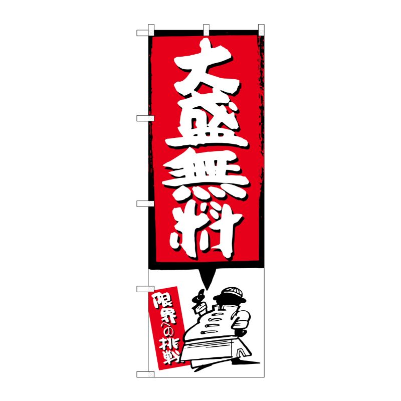 [G] 大盛無料 赤 のぼり SNB-1203 P・O・Pプロダクツ