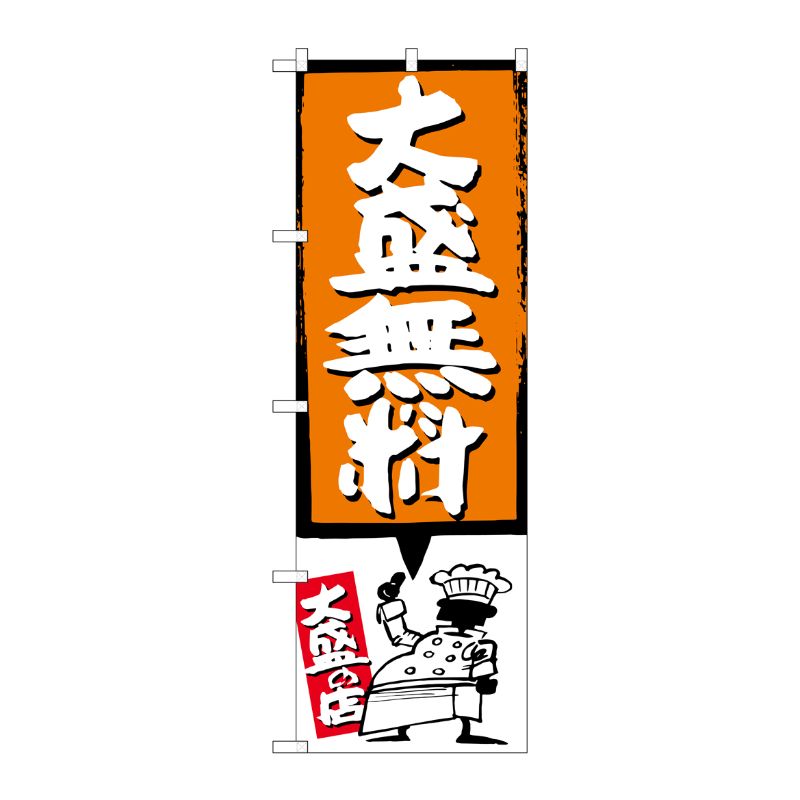 [G] 大盛無料 オレンジ のぼり SNB-1204 P・O・Pプロダクツ