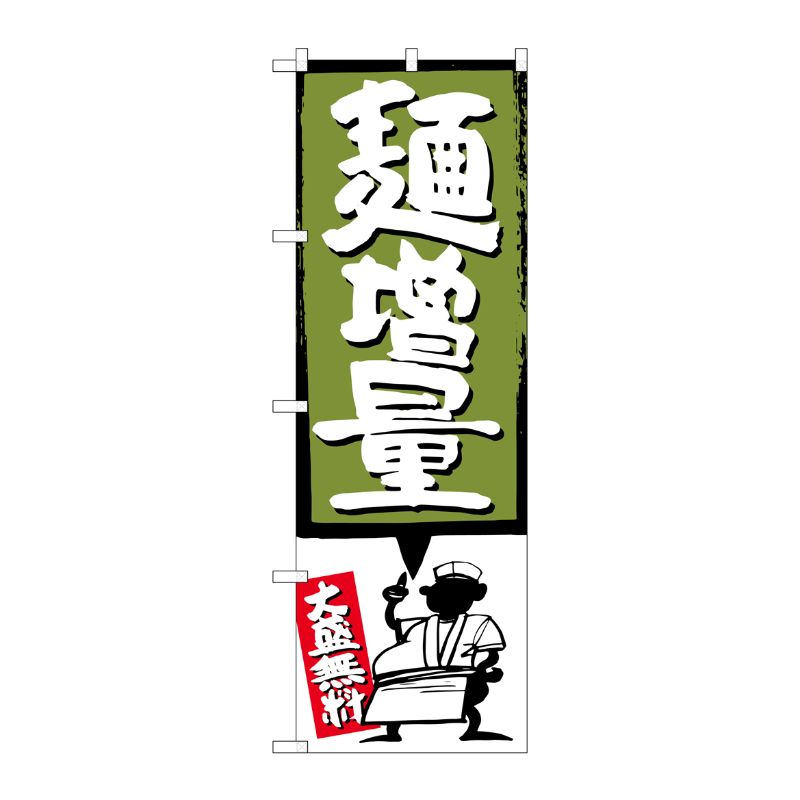 [G] 麺増量 緑 のぼり SNB-1205 P・O・Pプロダクツ