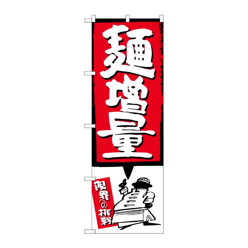 [G] 麺増量 赤 のぼり SNB-1206 P・O・Pプロダクツ