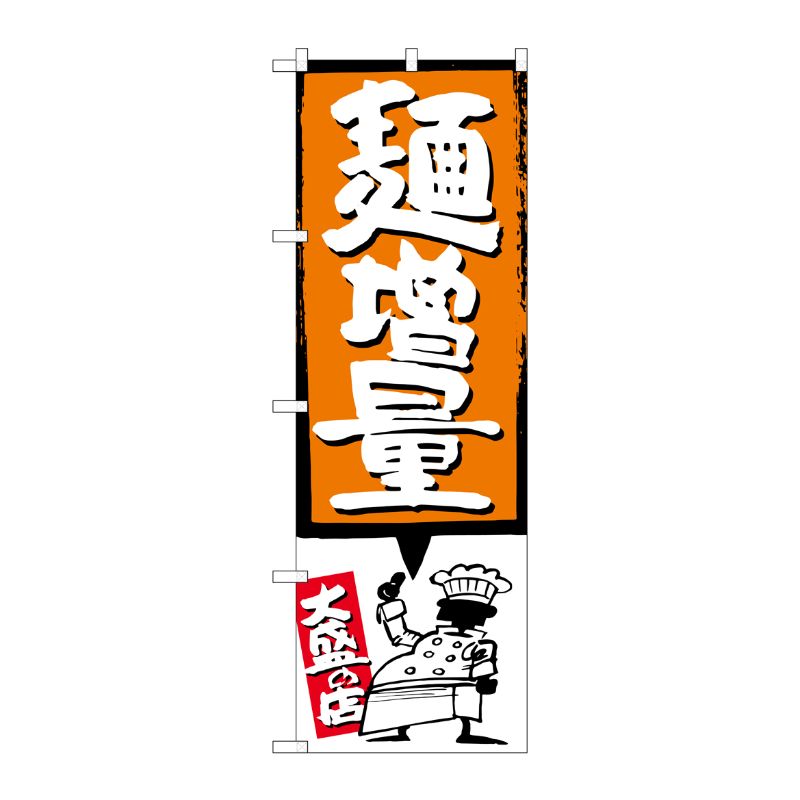 [G] 麺増量 オレンジ のぼり SNB-1207 P・O・Pプロダクツ