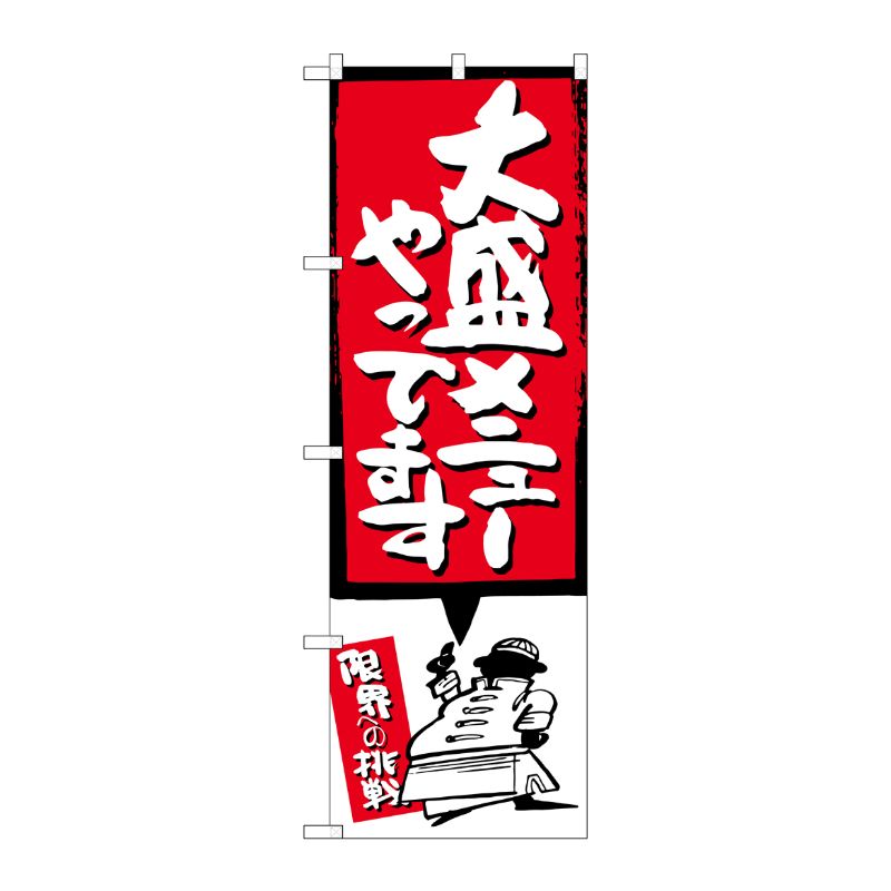 [G] 大盛メニューやってます 赤 のぼり SNB-1209 P・O・Pプロダクツ