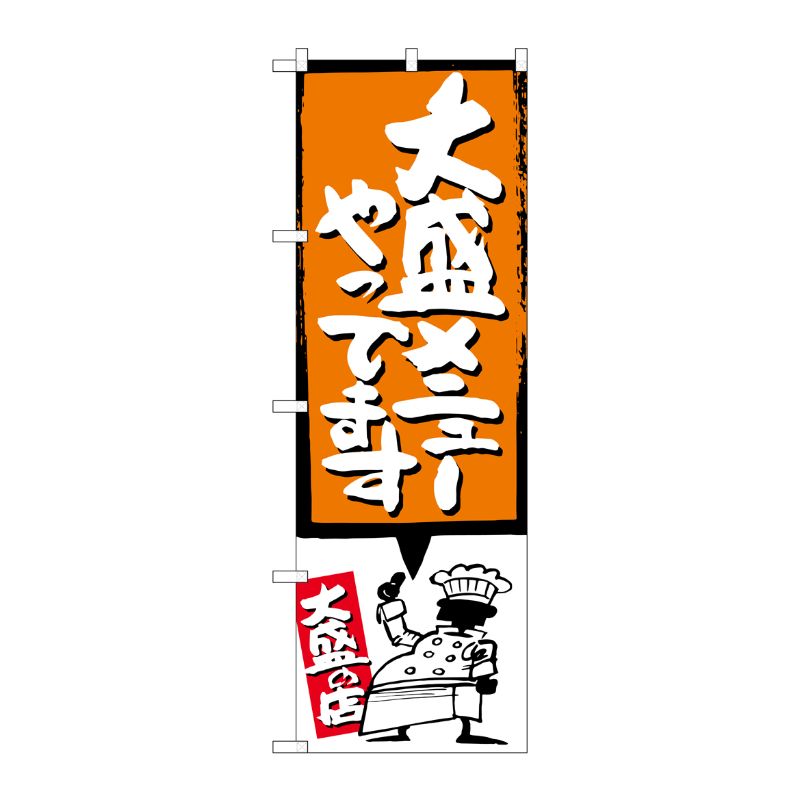 [G] 大盛メニューやってます オレンジ のぼり SNB-1210 P・O・Pプロダクツ