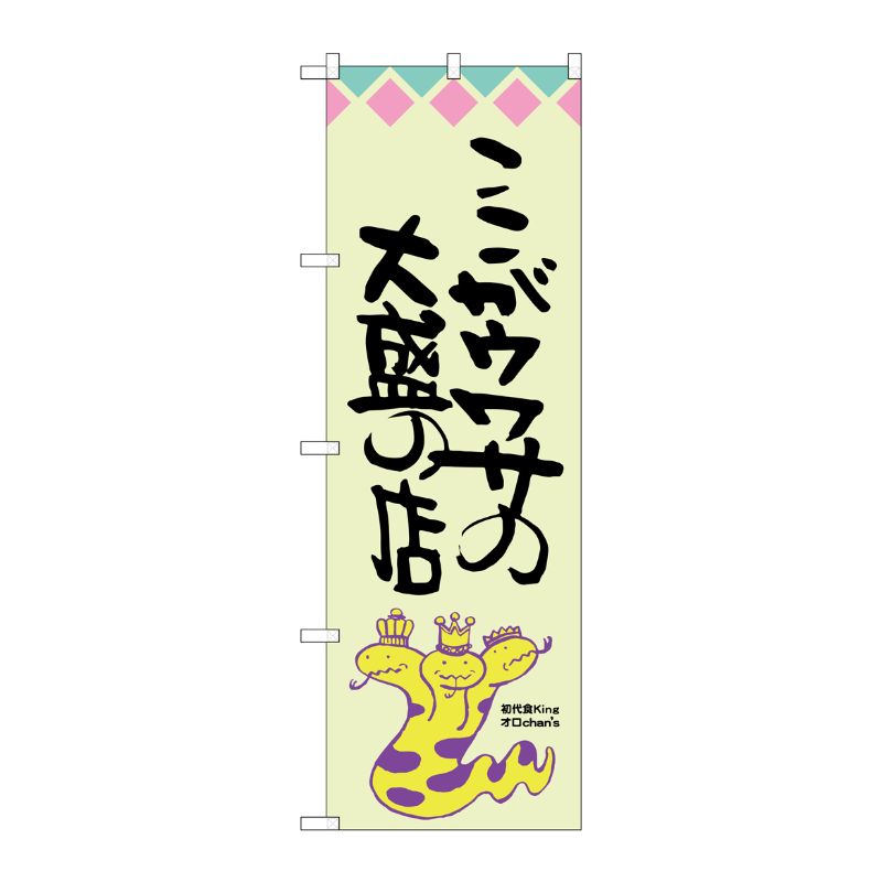 [G] ここがウワサの大盛の店 オロチ柄 のぼり SNB-1212 P・O・Pプロダクツ
