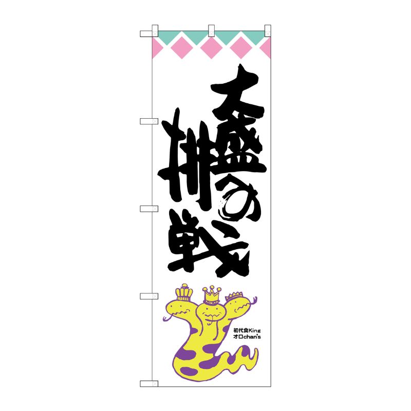 [G] 大盛への挑戦 オロチ柄 のぼり SNB-1213 P・O・Pプロダクツ
