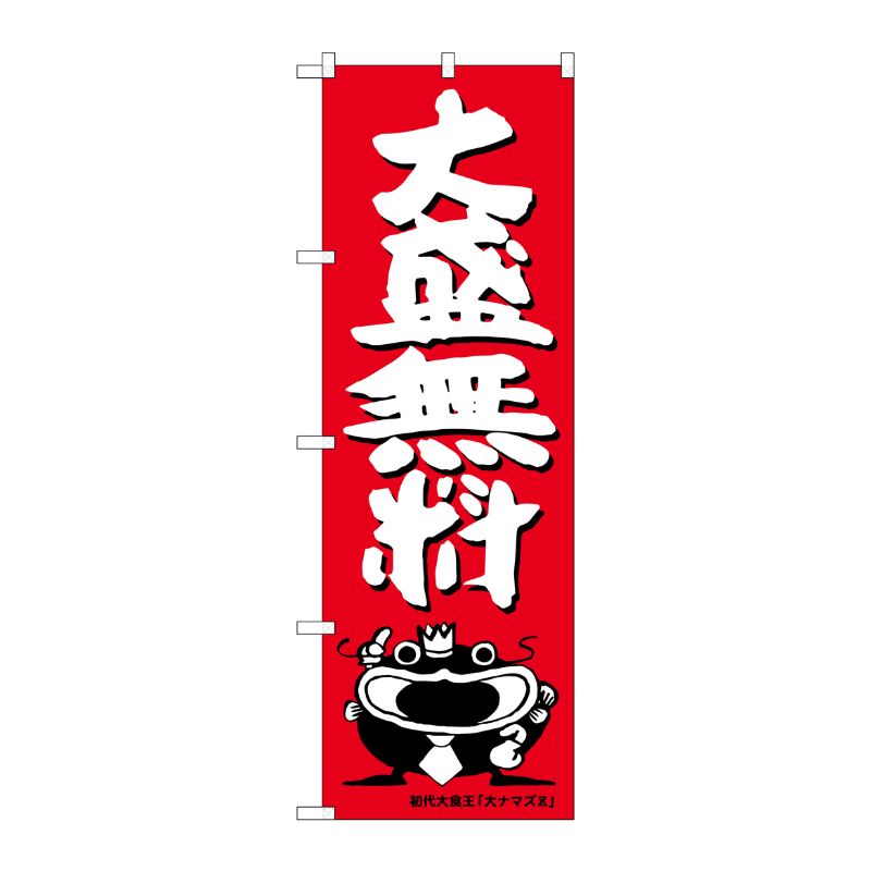 [G] 大盛無料 オオナマズ柄 のぼり SNB-1214 P・O・Pプロダクツ