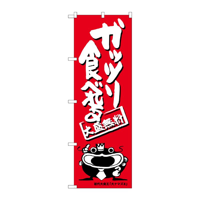 [G] ガッツリ食べれる オオナマズ柄 のぼり SNB-1215 P・O・Pプロダクツ