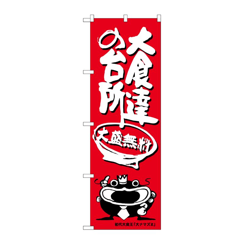 [G] 大食達の台所 オオナマズ柄 のぼり SNB-1216 P・O・Pプロダクツ