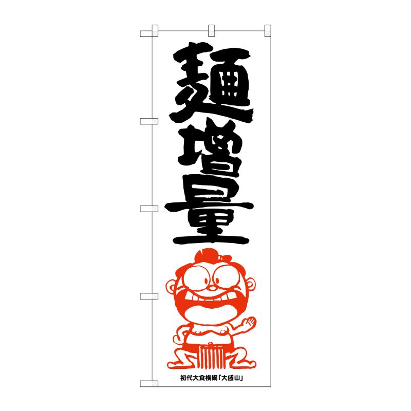 [G] 麺増量 横綱イラスト のぼり SNB-1218 P・O・Pプロダクツ