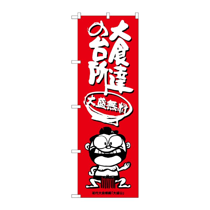 [G] 大食達の台所 横綱イラスト のぼり SNB-1219 P・O・Pプロダクツ