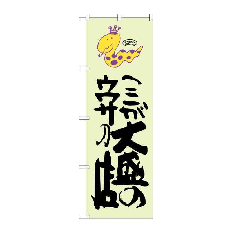 [G] ここが大盛のウワサの店 蛇柄 のぼり SNB-1222 P・O・Pプロダクツ