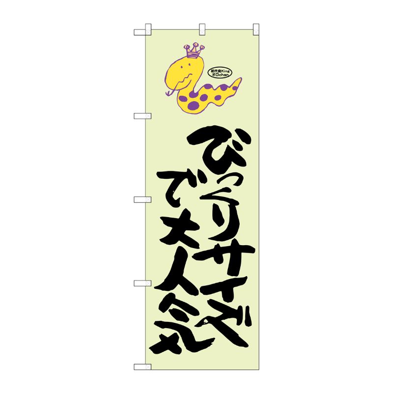 [G] びっくりサイズで大人気 蛇柄 のぼり SNB-1223 P・O・Pプロダクツ