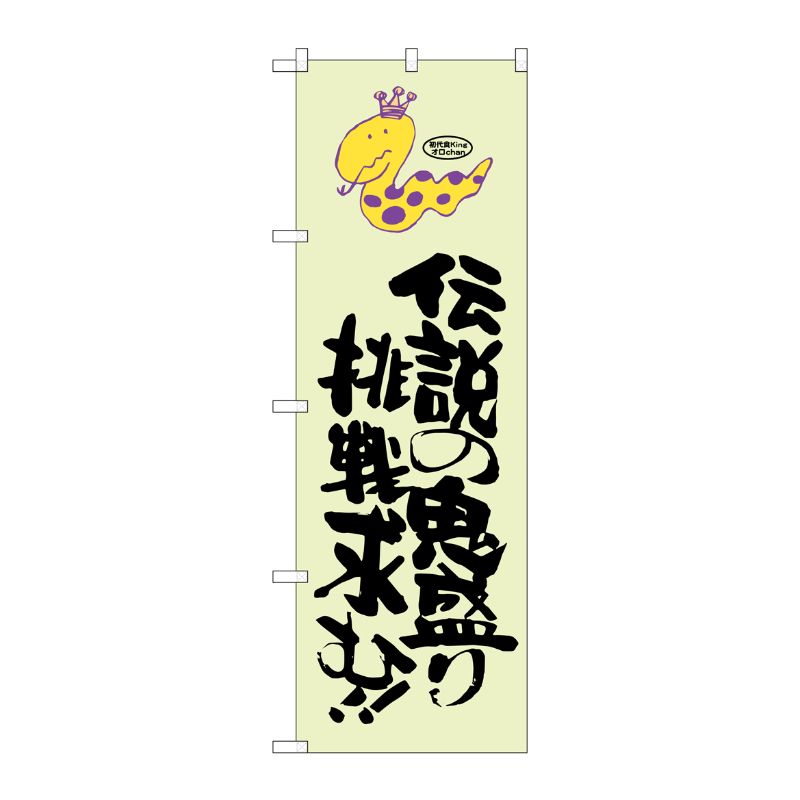 [G] 伝説の鬼盛り挑戦求む！！ 蛇柄 のぼり SNB-1224 P・O・Pプロダクツ