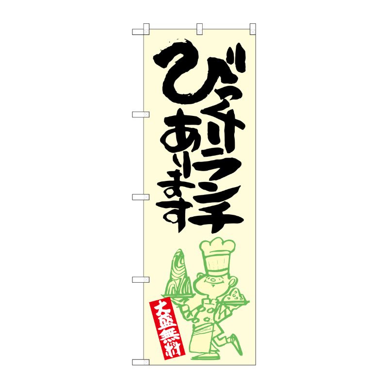 [G] びっくりランチあります 黄地 のぼり SNB-1226 P・O・Pプロダクツ