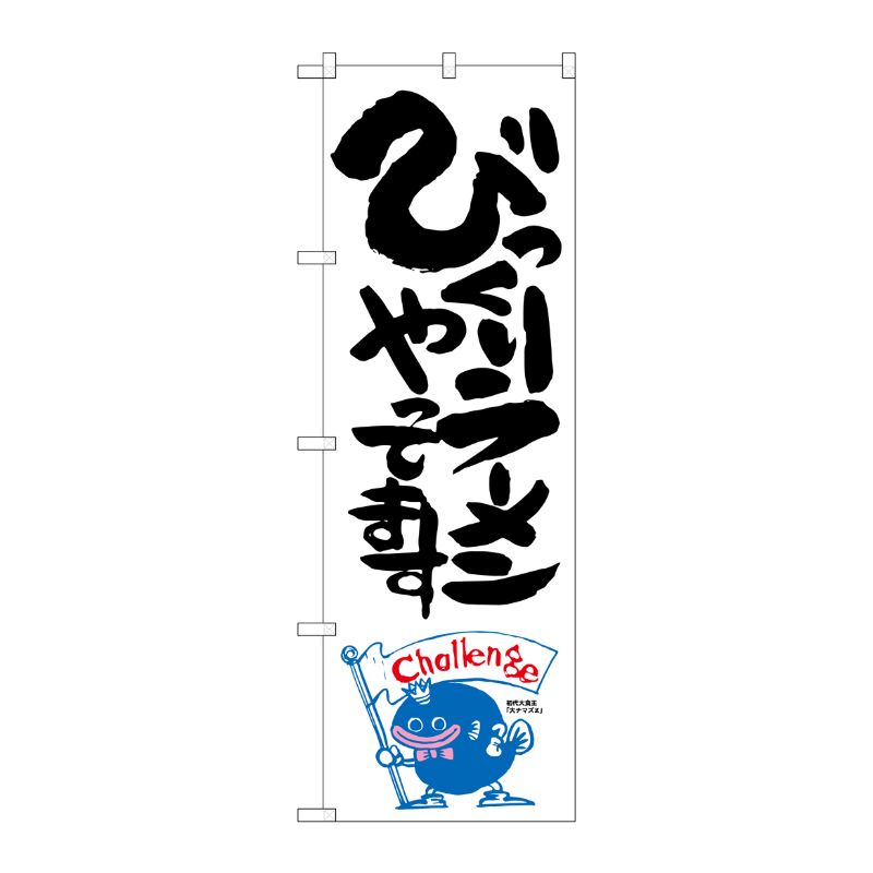 [G] びっくりラーメンやってます ナマズ柄 のぼり SNB-1228 P・O・Pプロダクツ