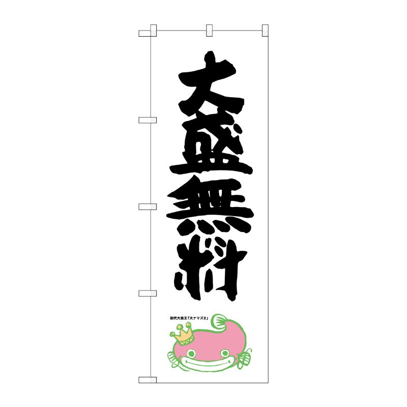 [G] 大盛無料 ナマズ柄 のぼり SNB-1231 P・O・Pプロダクツ