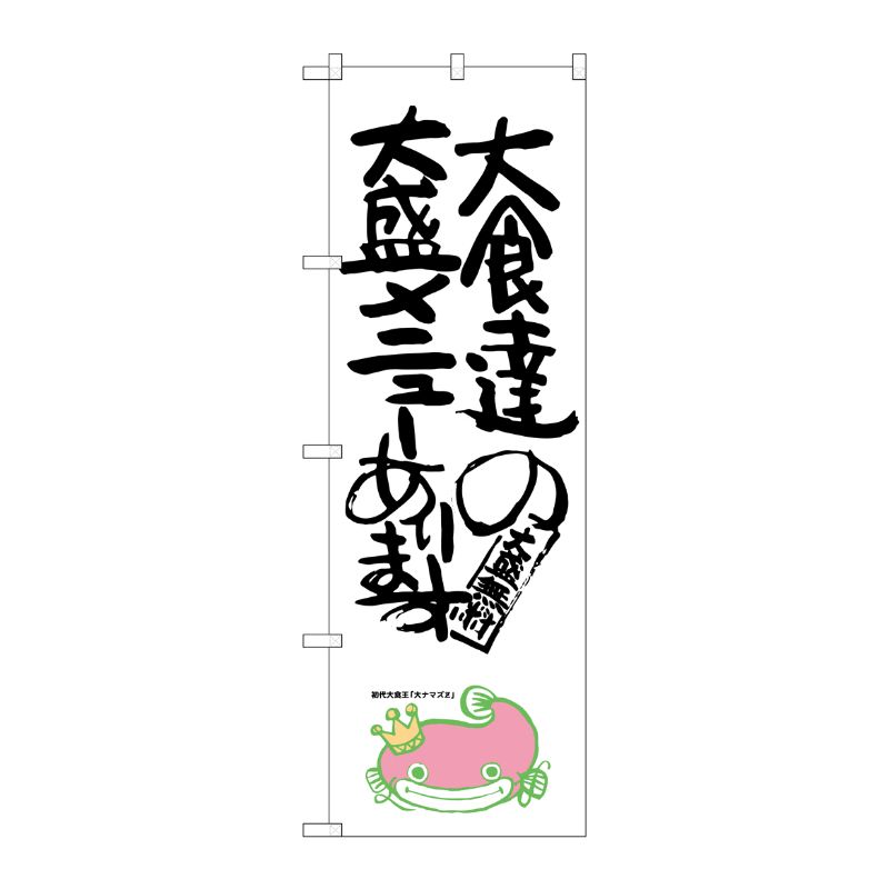 [G] 大食達の大盛メニューあります ナマズ柄 のぼり SNB-1232 P・O・Pプロダクツ