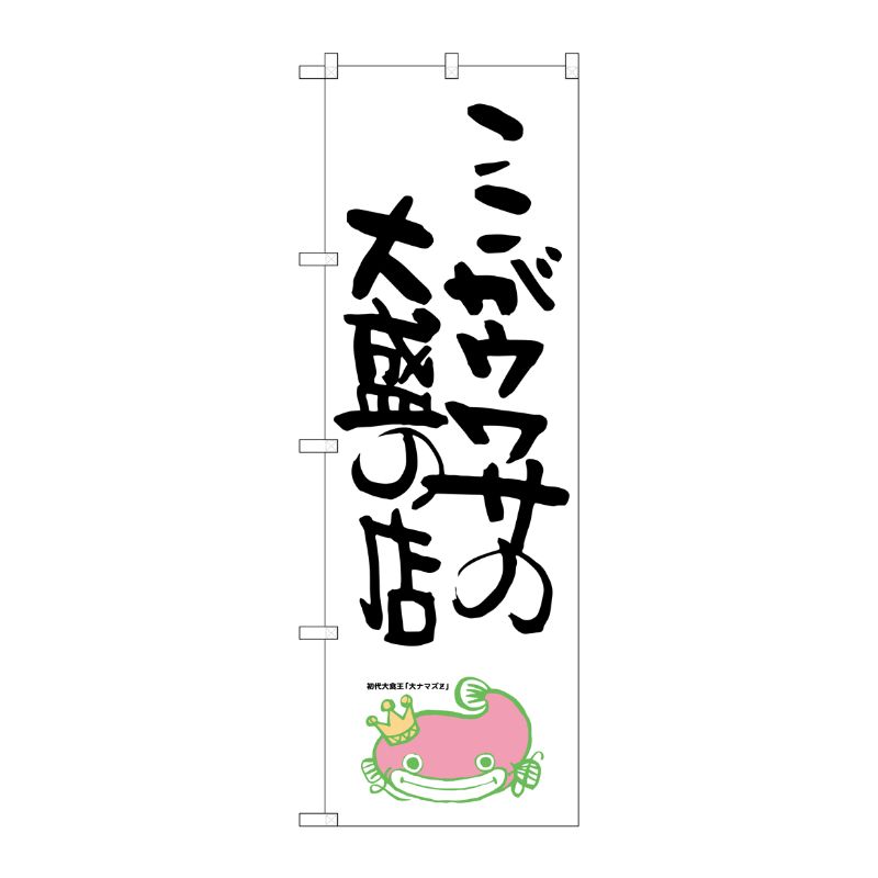[G] ここがウワサの大盛の店 ナマズ柄 のぼり SNB-1233 P・O・Pプロダクツ