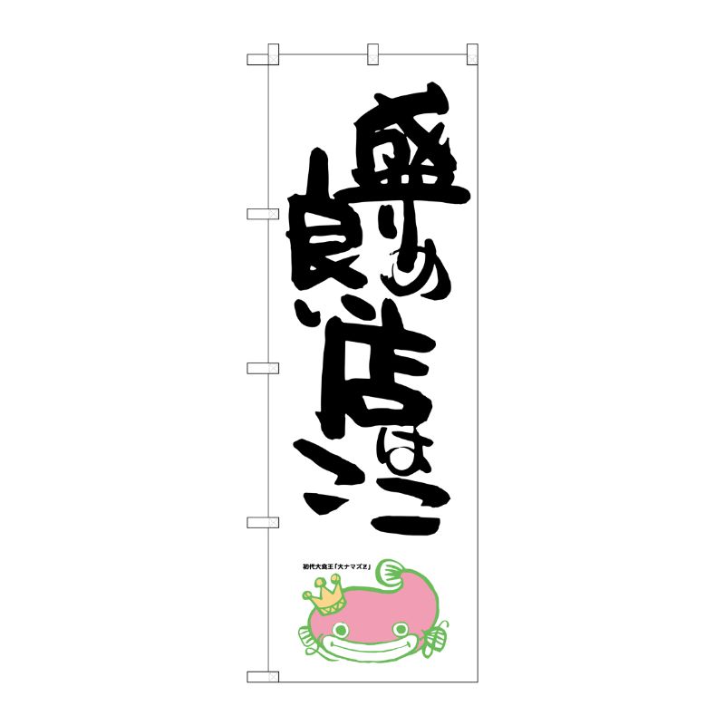 [G] 盛りの良い店はここ ナマズ柄 のぼり SNB-1234 P・O・Pプロダクツ