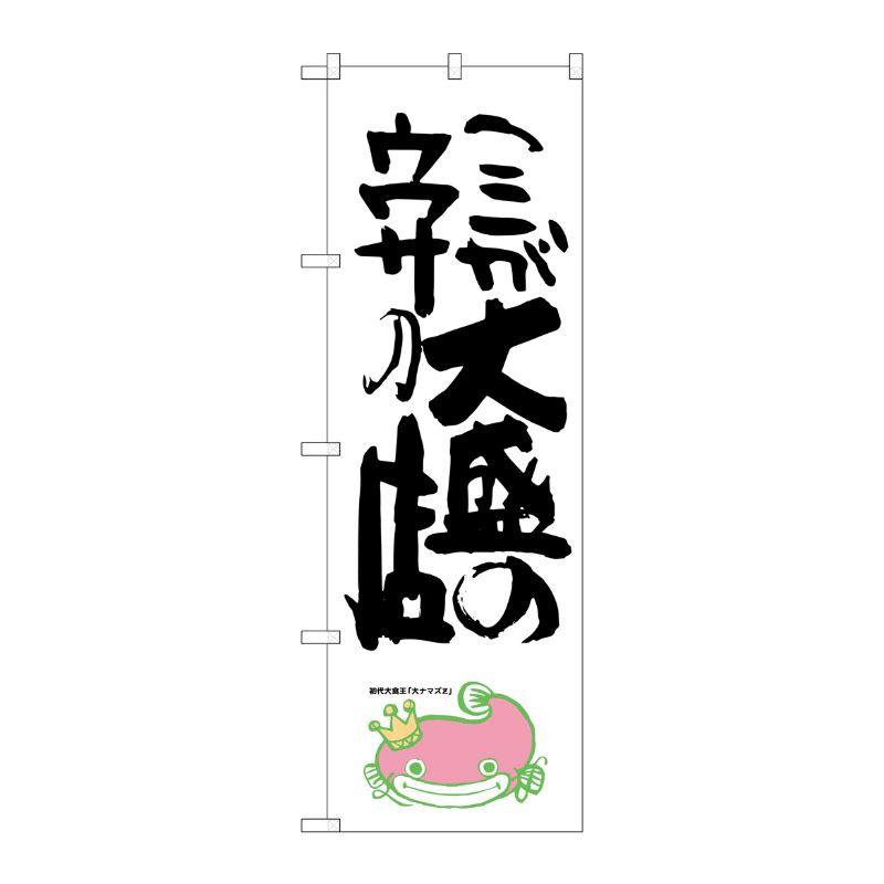 [G] ここが大盛のウワサの店 ナマズ柄 のぼり SNB-1236 P・O・Pプロダクツ