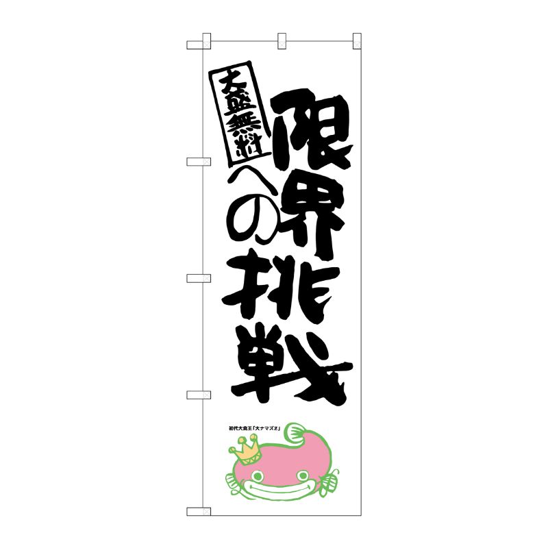 [G] 限界への挑戦 ナマズ柄 のぼり SNB-1238 P・O・Pプロダクツ